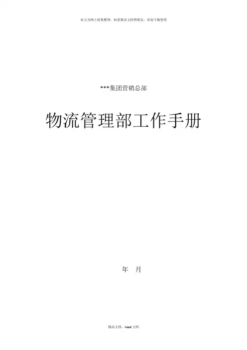物流管理部工作手册(改)(2021整理)