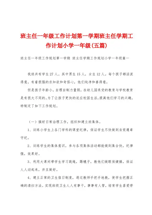 班主任一年级工作计划第一学期班主任学期工作计划小学一年级(五篇)