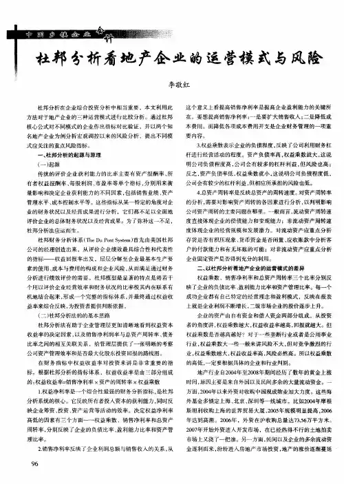 杜邦分析看地产企业的运营模式与风险