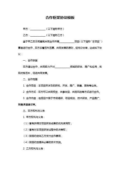 合作框架协议模板
