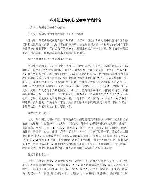 小升初上海闵行区初中学校排名