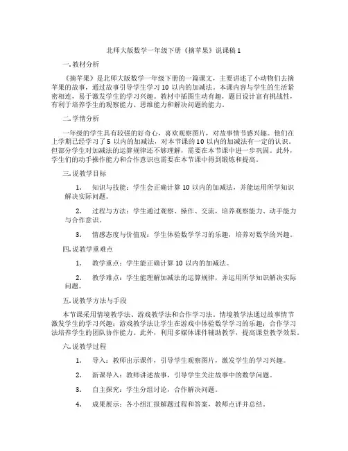 北师大版数学一年级下册《摘苹果》说课稿1