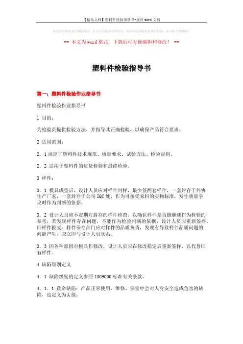 【精品文档】塑料件检验指导书-实用word文档 (8页)
