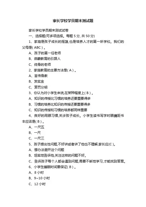 家长学校学员期末测试题