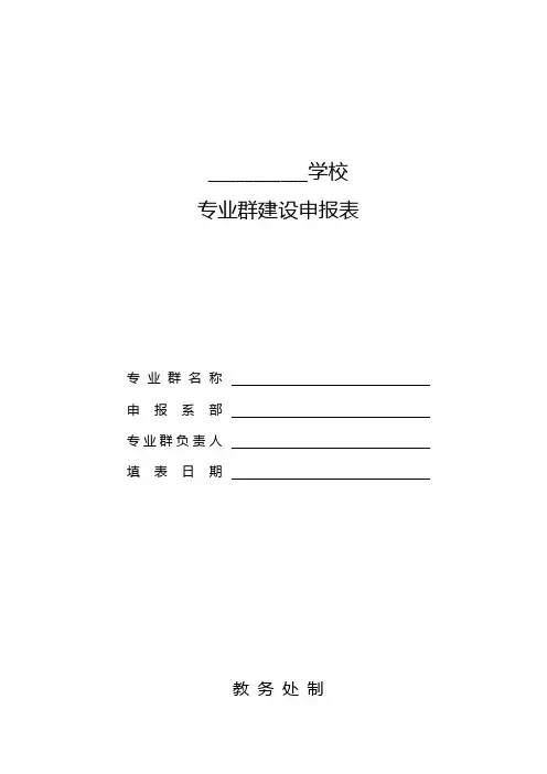专业群建设申报表