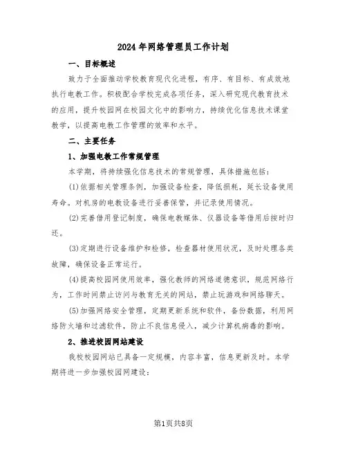 2024年网络管理员工作计划（三篇）