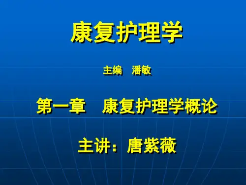 001第一章 康复护理学绪论