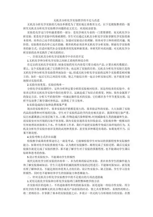 无机及分析化学实验教学的不足与改进