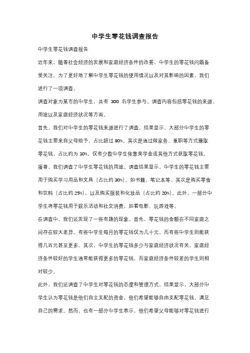 中学生零花钱调查报告