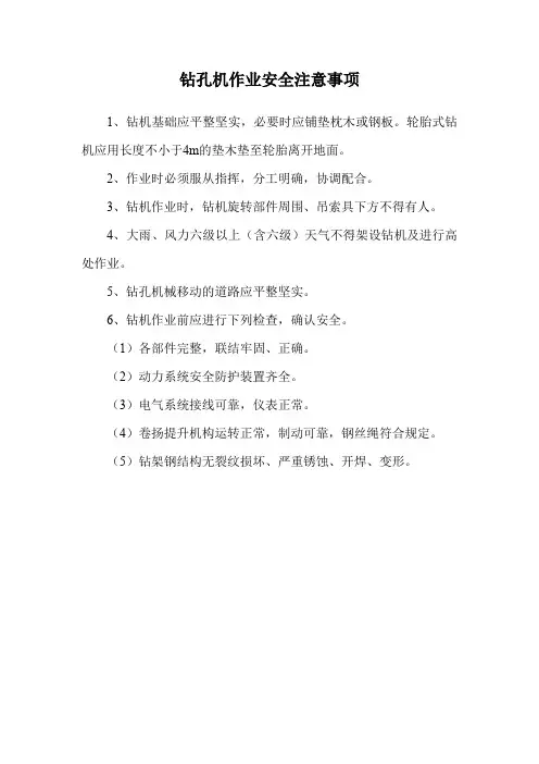 钻孔机作业安全注意事项