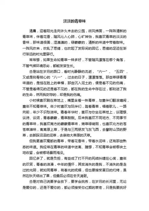 淡淡的青草味