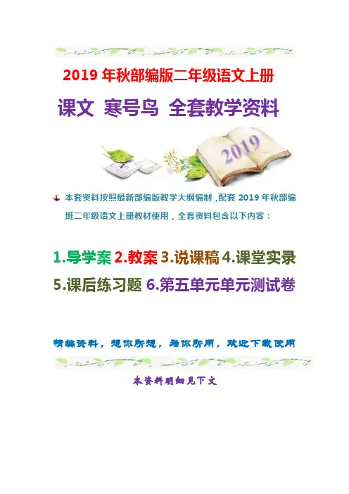 【部编版】语文二年级上册寒号鸟导学案、教案、说课稿、课堂实录、课时练习题、第五单元测试卷