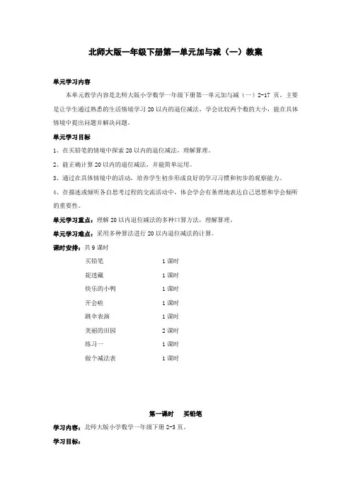 北师大版一年级下册第一单元加与减(一)教案