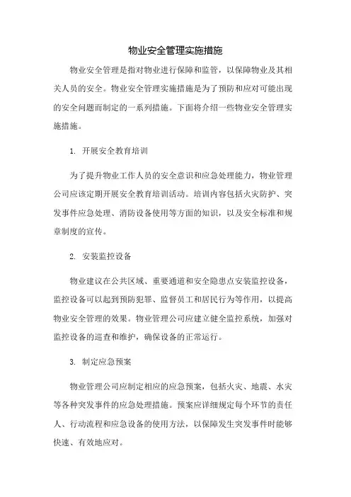 物业安全管理实施措施