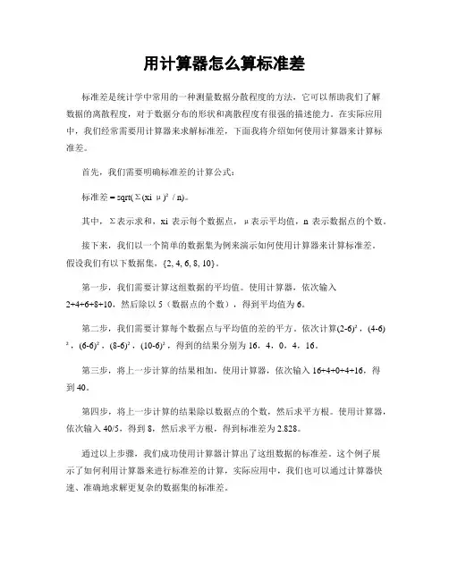 用计算器怎么算标准差