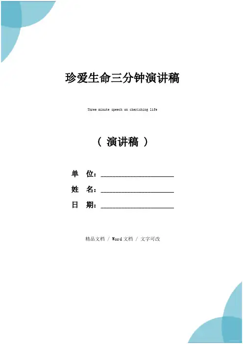 珍爱生命三分钟演讲稿