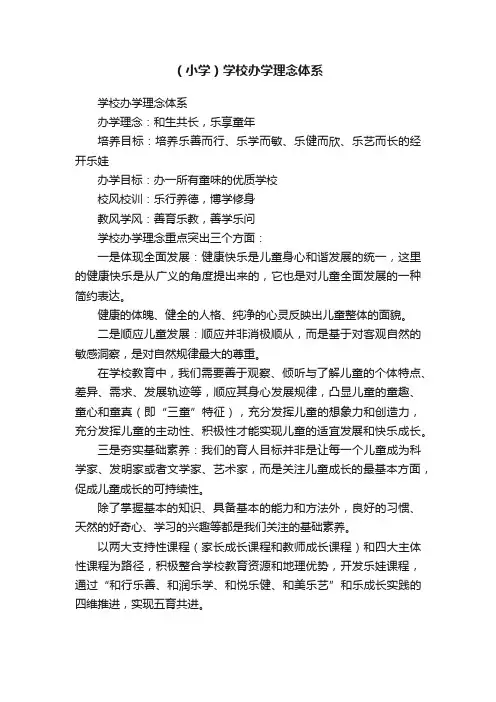 （小学）学校办学理念体系
