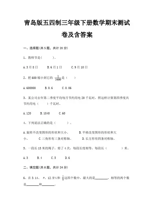 青岛版五四制三年级下册数学期末测试卷及含答案