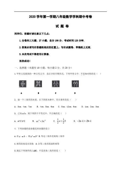 浙江省绍兴市柯桥区2020-2021学年第一学期八年级数学期中联考试题(word版 含答案)