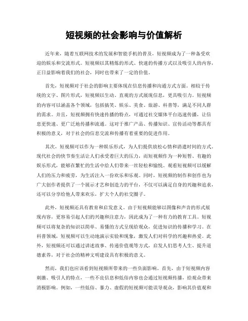 短视频的社会影响与价值解析