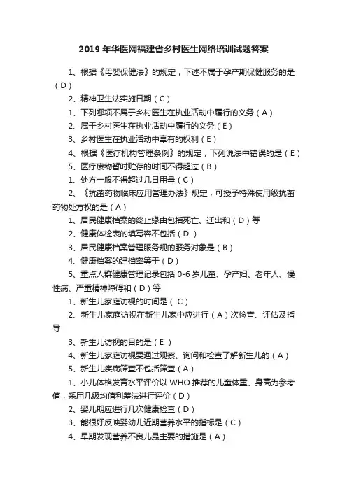 2019年华医网福建省乡村医生网络培训试题答案