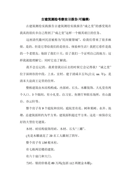 古建筑测绘考察实习报告(可编辑).doc