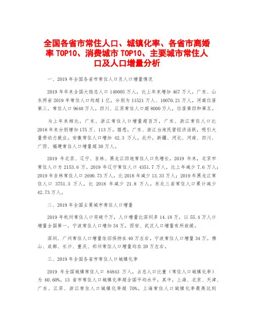 全国各省市常住人口、城镇化率、各省市离婚率TOP10、消费城市TOP10、主要城市常住人口及人口增量