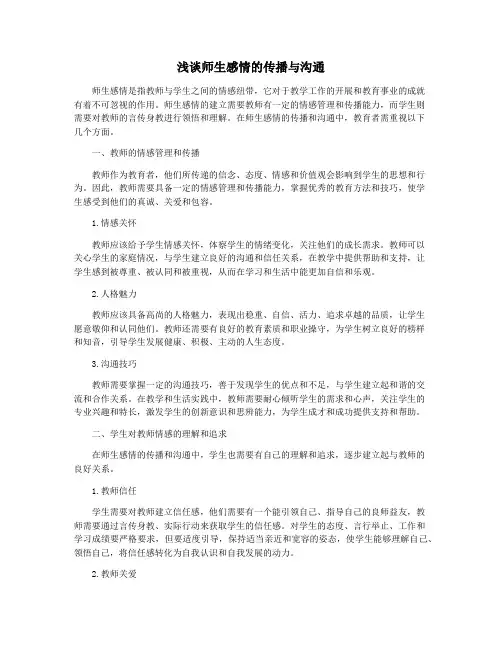 浅谈师生感情的传播与沟通