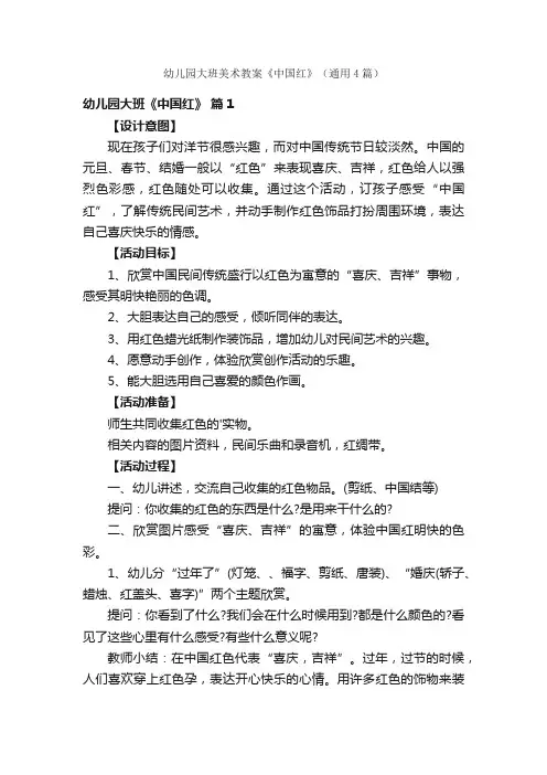 幼儿园大班美术教案《中国红》（通用4篇）