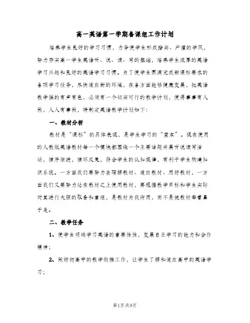 高一英语第一学期备课组工作计划（2篇）