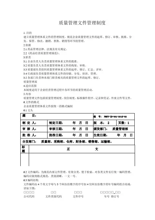 质量管理文件管理制度