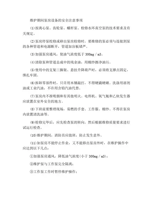 泵房设备在检修过程中应注意的安全事项