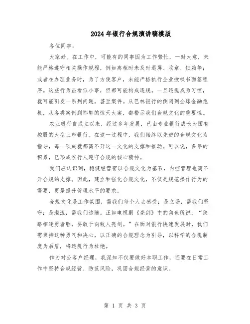 2024年银行合规演讲稿模版（二篇）