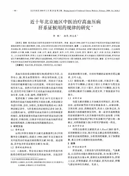 近十年北京地区中医治疗高血压病肝系证候用药规律的研究