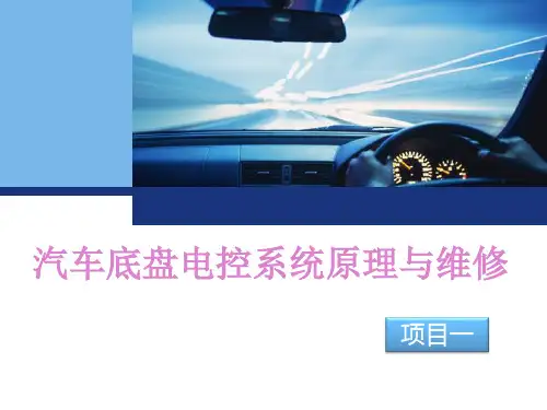 汽车底盘电控项目一、自动变速器