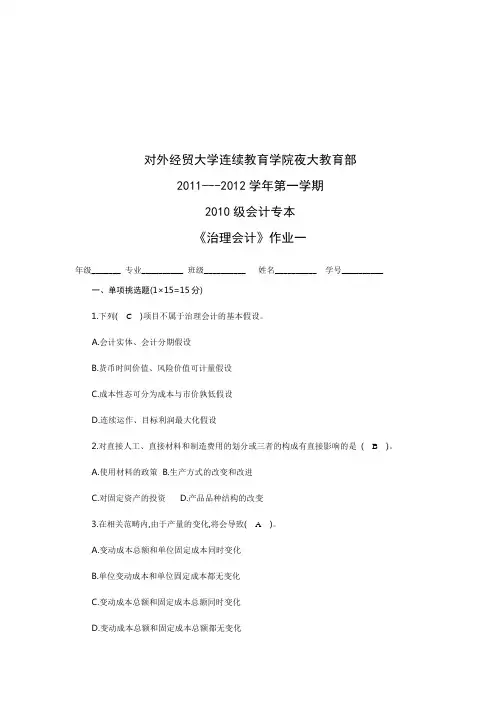 会计专本《管理会计》作业