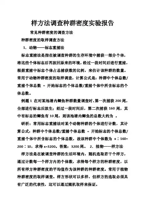 样方法调查种群密度实验报告