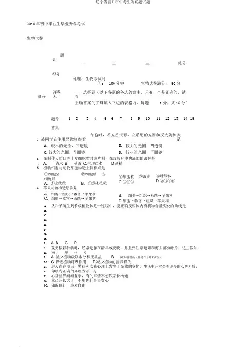 辽宁省营口市中考生物真题试题