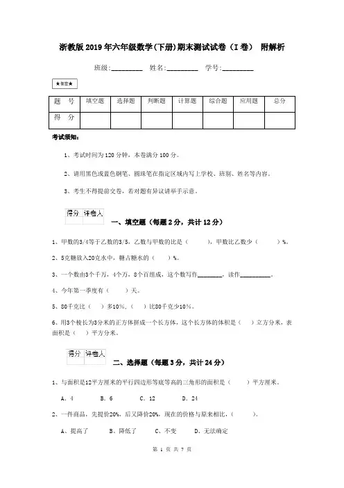 浙教版2019年六年级数学(下册)期末测试试卷(I卷) 附解析