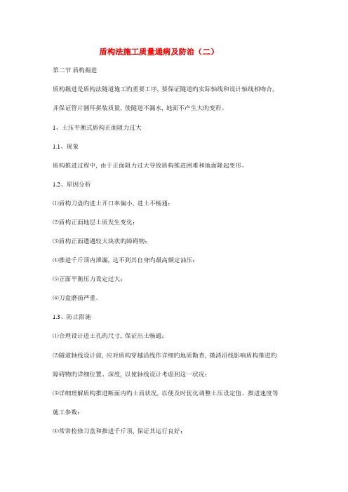 盾构法施工质量通病及防治