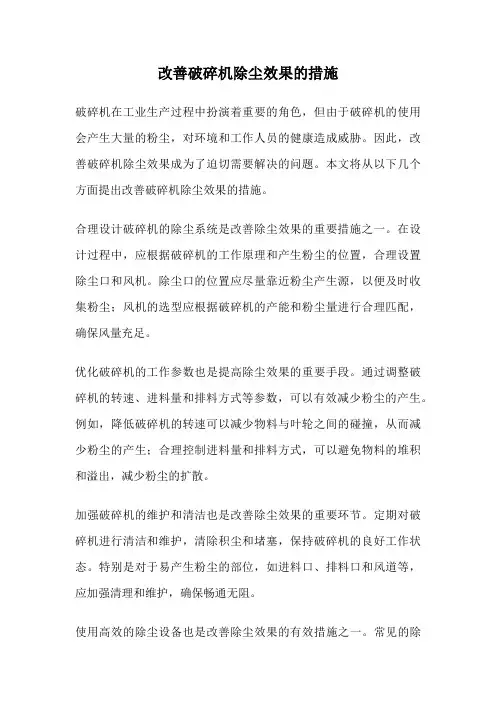 改善破碎机除尘效果的措施