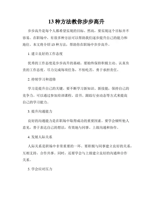 13种方法教你步步高升
