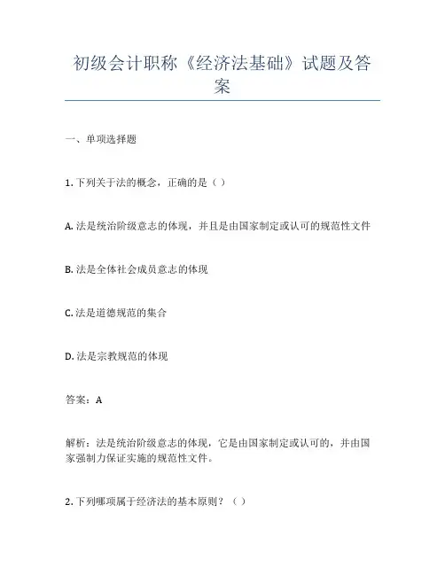 初级会计职称《经济法基础》试题及答案