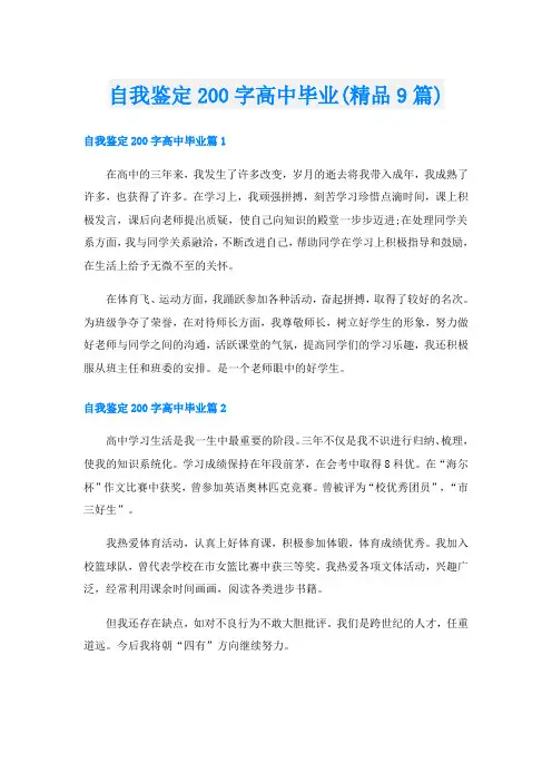 自我鉴定200字高中毕业(精品9篇)