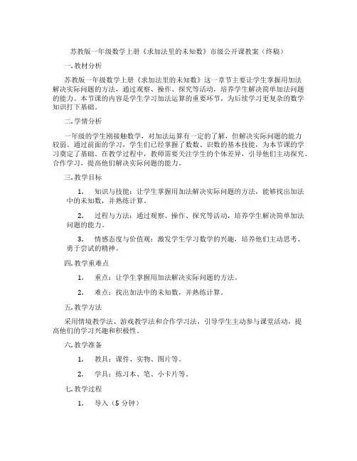 苏教版一年级数学上册《求加法里的未知数》市级公开课教案(终稿)