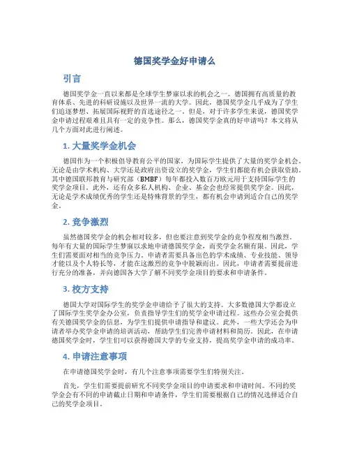 德国奖学金好申请么