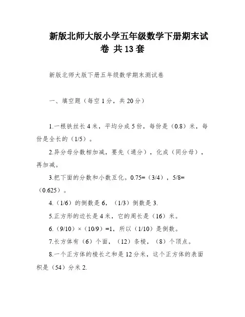新版北师大版小学五年级数学下册期末试卷 共13套
