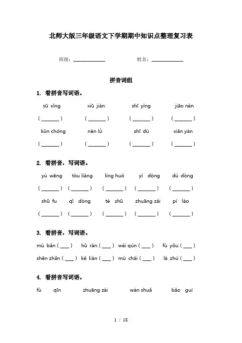 北师大版三年级语文下学期期中知识点整理复习表