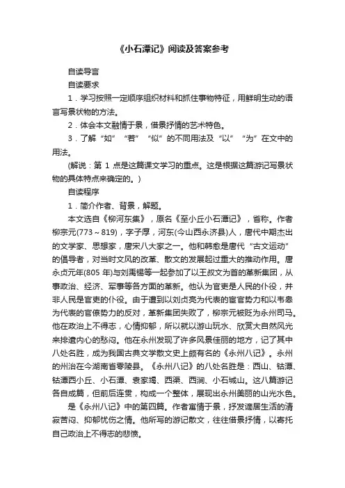 《小石潭记》阅读及答案参考