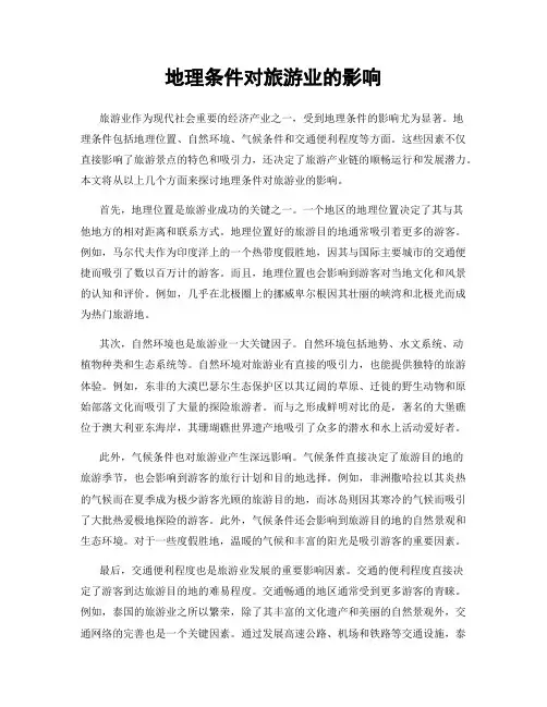地理条件对旅游业的影响